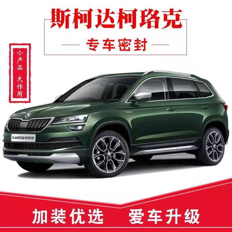 斯柯达柯珞克野帝速派明锐昕锐昊锐速派昕动柯米克科迪亚克汽车密封条