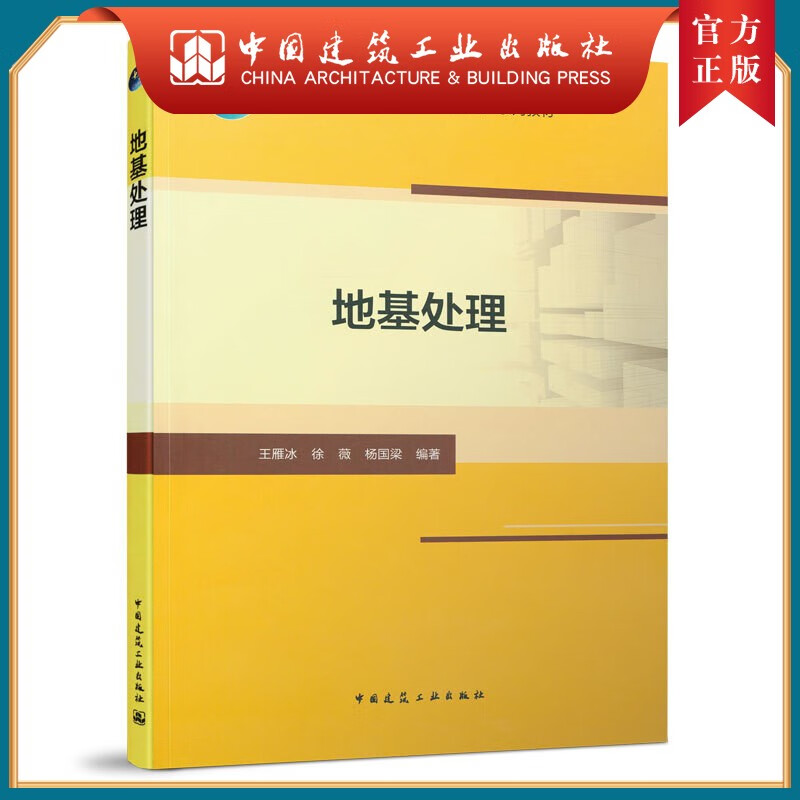建工社正版 地基处理 王雁冰 高等学校土木工程专业教材 地基处理的工程技术 中国建筑工业出版