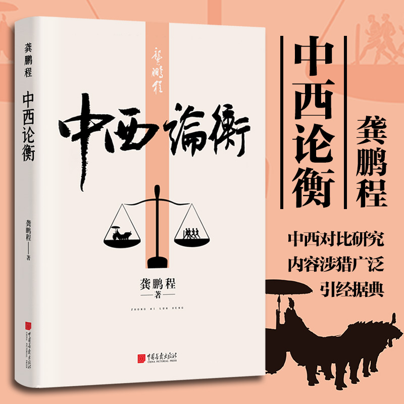 龚鹏程:中西论衡(精装)