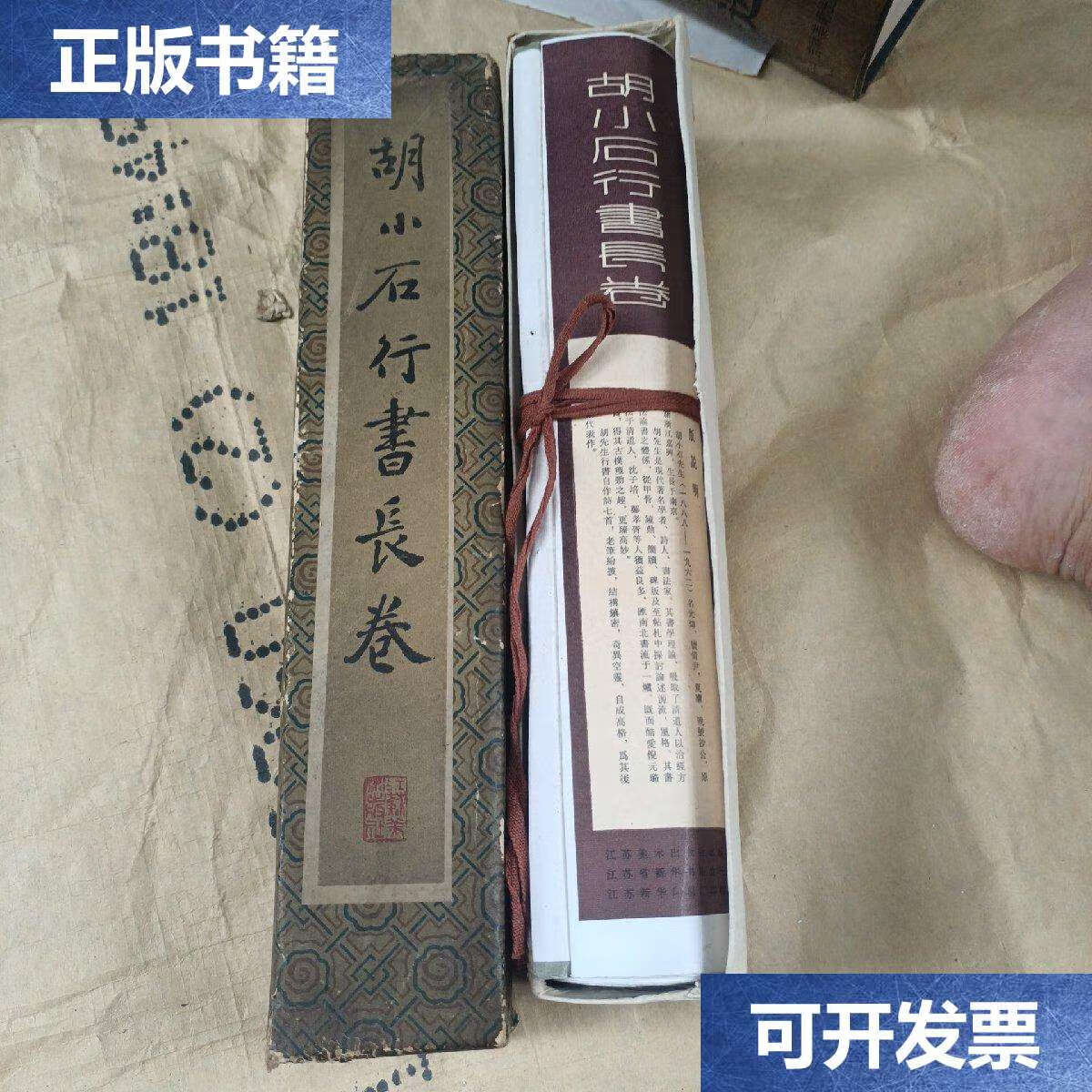 【二手9成新】胡小石行书长卷 /胡小石著 江苏美术