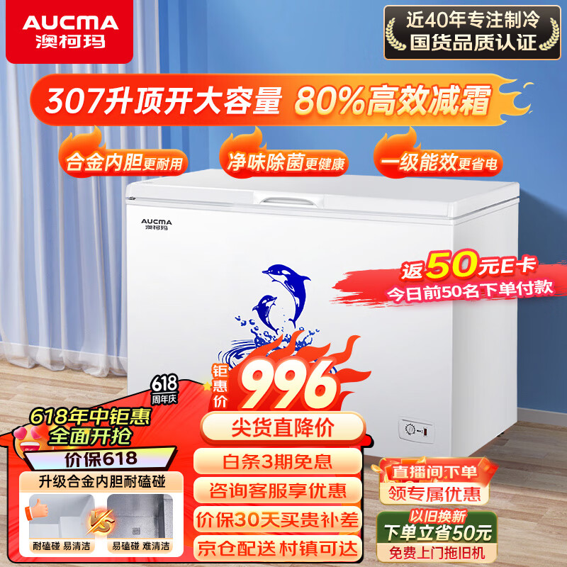 澳柯玛（AUCMA）307升低霜冰柜家用商用大容量冷藏柜冷冻柜转换 卧式冷柜冰箱雪糕柜一级能效以旧换新BC/BD-307HNE