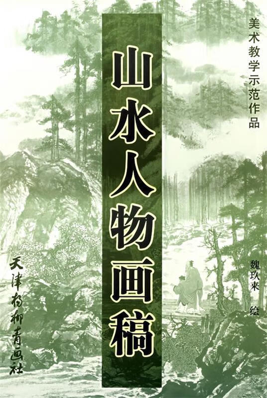 山水人物画稿 魏玖来 绘【正版】