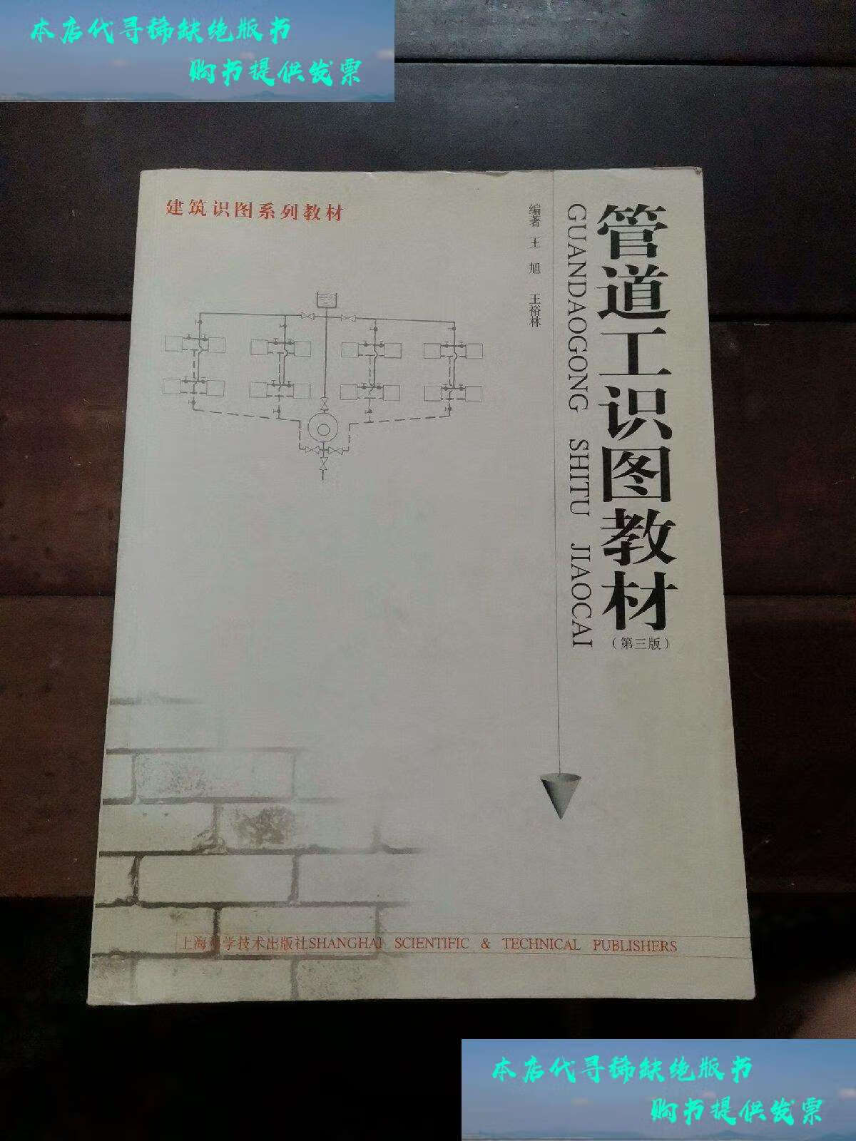【二手书9成新】管道工识图教材(第3版) /王旭,王裕林 上海科学技术