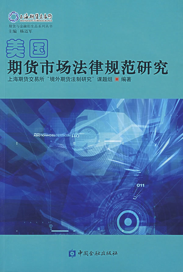 美国期货市场法律规范研究【正版书籍】