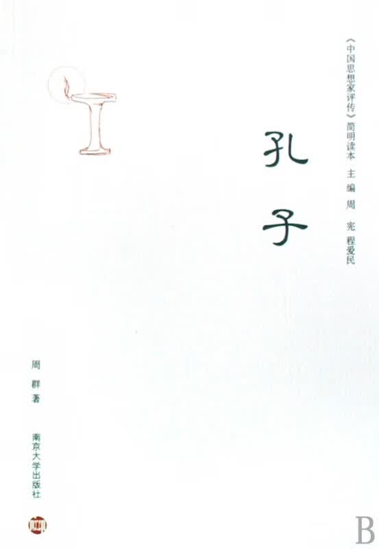孔子/中国思想家评传简明读本