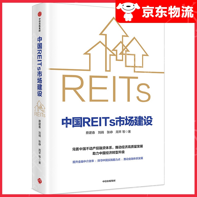 【单本自选】资产证券化融资房企制度设计 房地产投资信托基金书籍 中国REITs市场建设