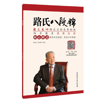 路氏八段锦【正版图书】