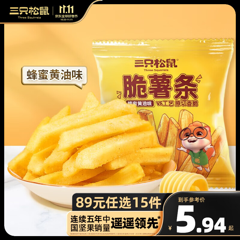 三只松鼠休闲零食小吃脆薯条RX 蜂蜜黄油味*3袋高性价比高么？