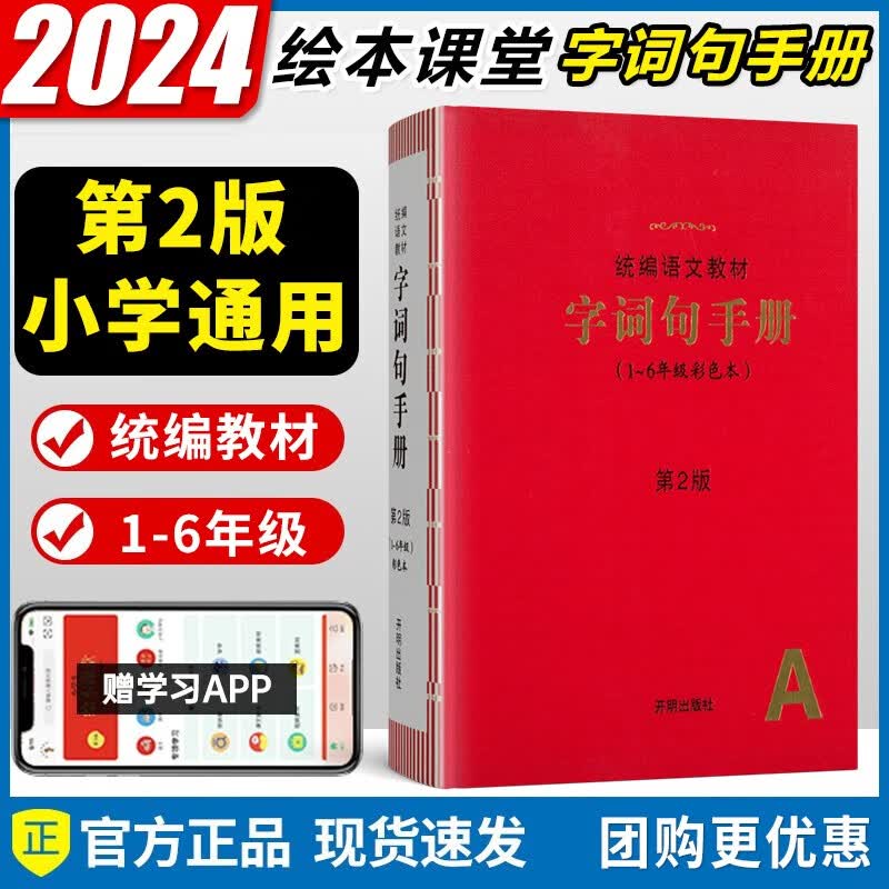 2024新版绘本课堂字词句手册小学生统编版语文教材一二三四五六年级同步课堂训练教辅书小学通用1-6年级彩色本怎么样,好用不?