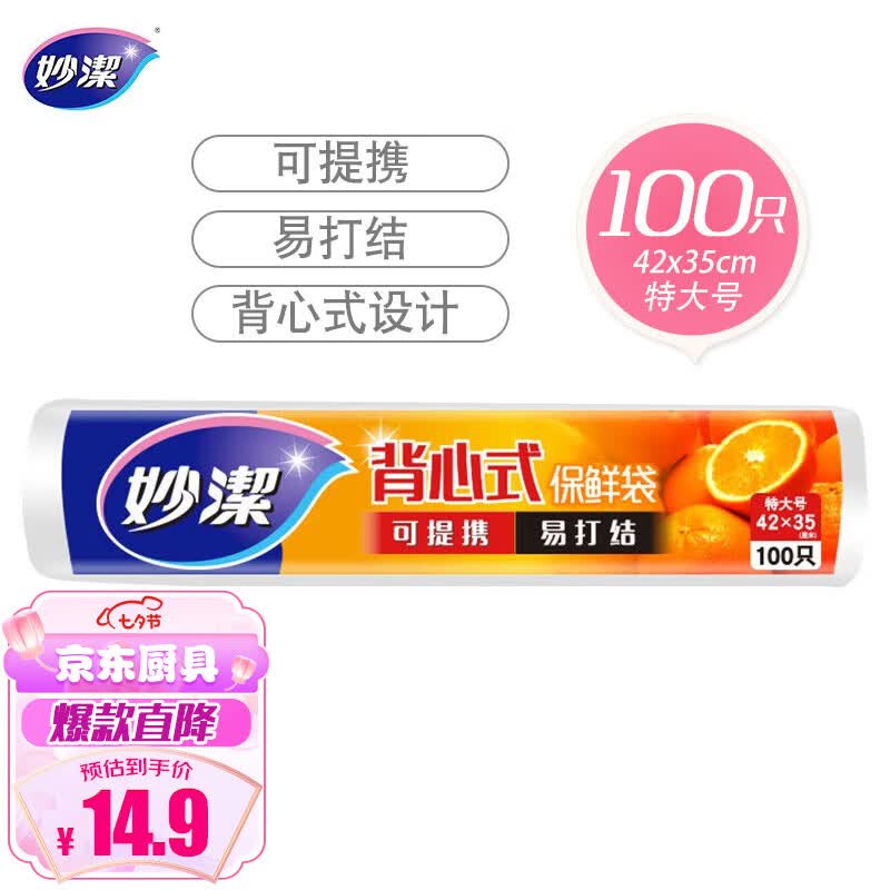妙洁特大号手提背心式保鲜袋100只 背带型塑料保鲜食品袋子厨房超市高性价比高么？