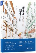 苗小禾创业手记