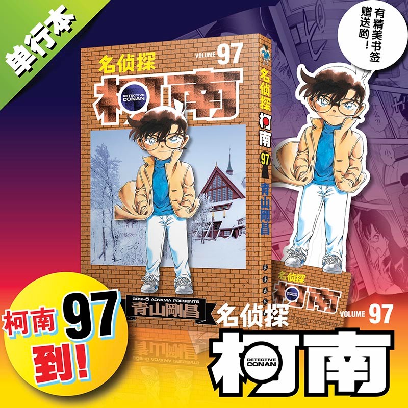 【赠精美书签】名侦探柯南漫画名侦探柯南 
