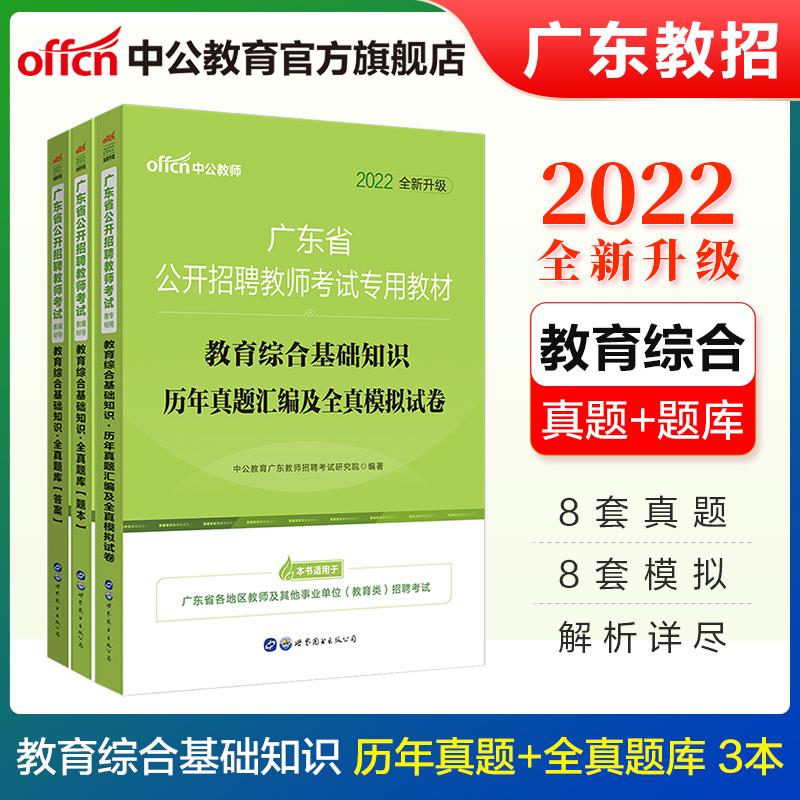 中公2022广东省教师招聘考试用书：教育综合基础知识历年真题全真模拟+全真题库 2本套