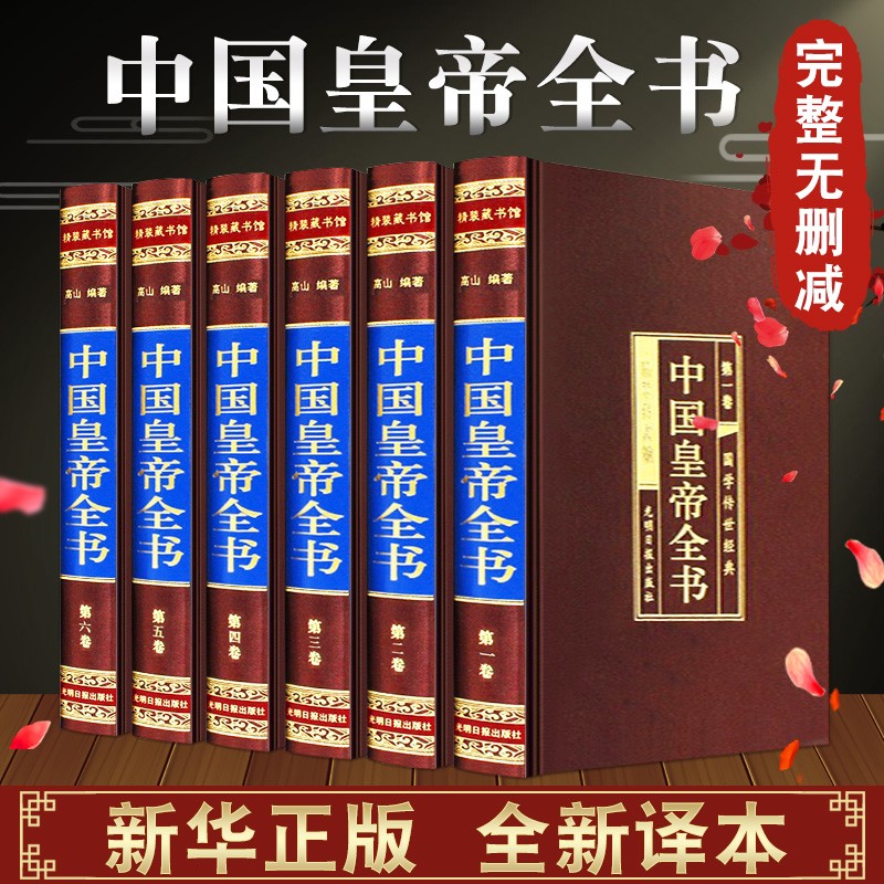 中国皇帝全书大传 历史人物历代皇帝全传政治人物400余位古代的人生