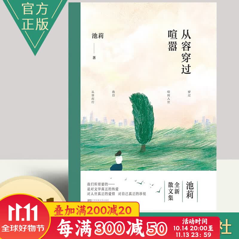 池莉经典文集选集 中国现当代文学作品选散文集精选集经典书籍畅销书