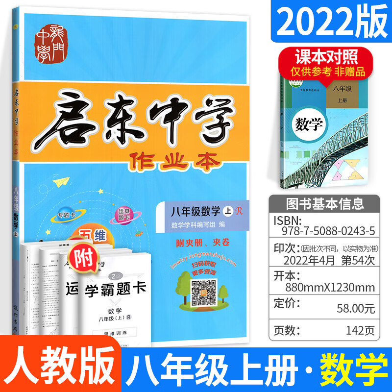 2022版启东中学作业本八年级上册下册全