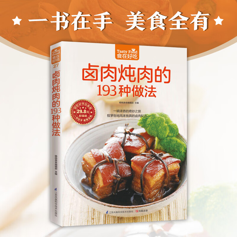 卤肉炖肉的193种做法卤味卤菜书籍卤味大全配方卤味大全分步详解学做