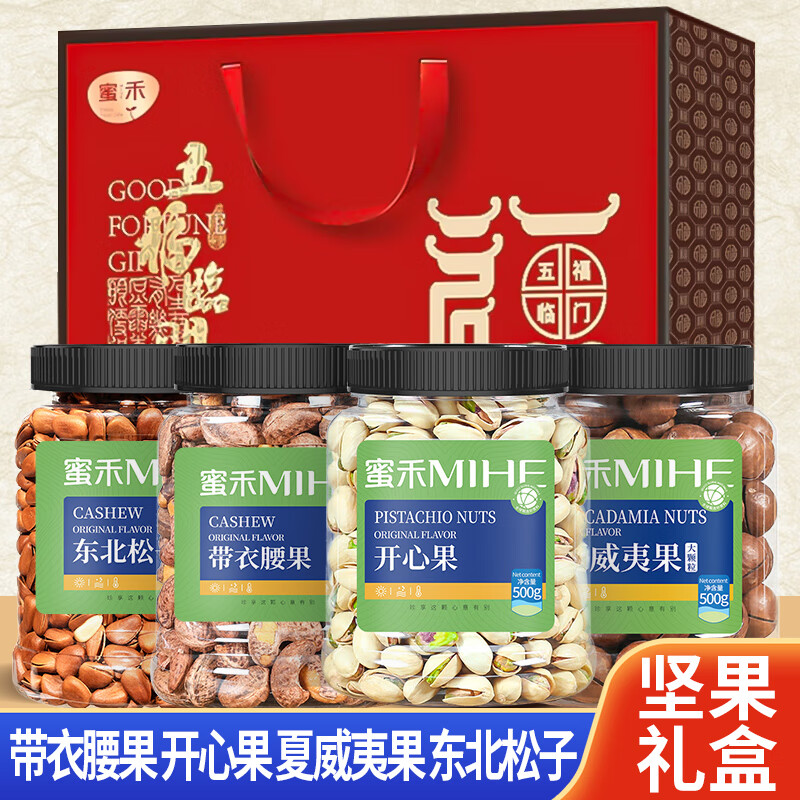 蜜禾坚果礼盒零食大礼包整箱4斤干果罐装中秋节置办过年过节送长辈 礼盒装2000g 开心果/夏威夷果/带衣腰果/松子