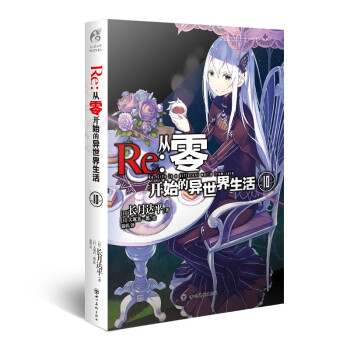 Re：从零开始的异世界生活10【正版图书】