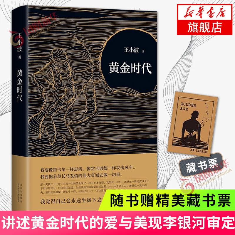 【2021精装版赠藏书票】黄金时代 王小波散文小说作品集 王小波时代三部曲之一 李银河作序纪念