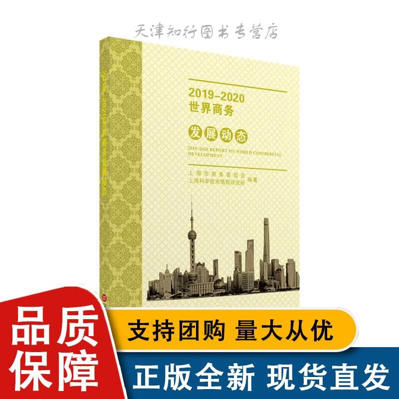 2019-2020世界商务发展动态 上海科学技术文献出版社