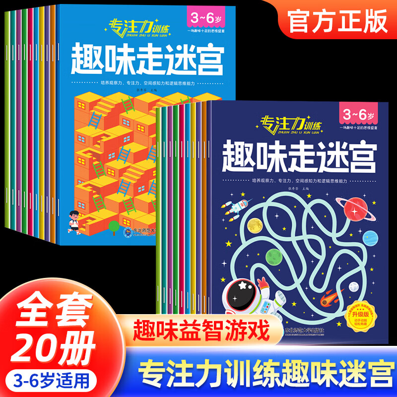 儿童趣味走迷宫专注力训练全套20册益智类玩具走迷宫思维游戏训练书智力开发动脑 趣味走迷宫(全套20册) 无规格 京东折扣/优惠券