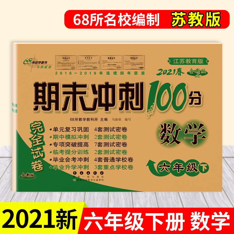 正版正版正规新版春期末冲刺100分六年级下册语文数学英语试卷小学六年级下册同步完全试卷六年级下册试卷练习册 苏教版数学