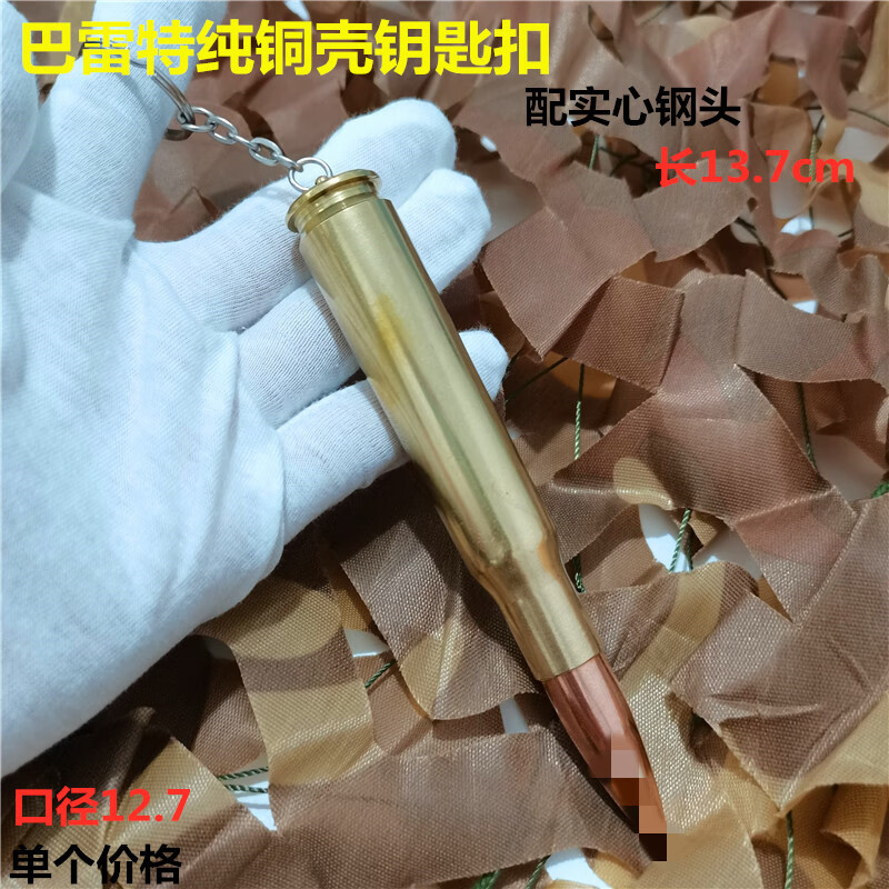 7口径弹壳工艺品吊坠壳挂件纪念礼品礼物 巴雷特钥匙扣 纯铜壳配实心