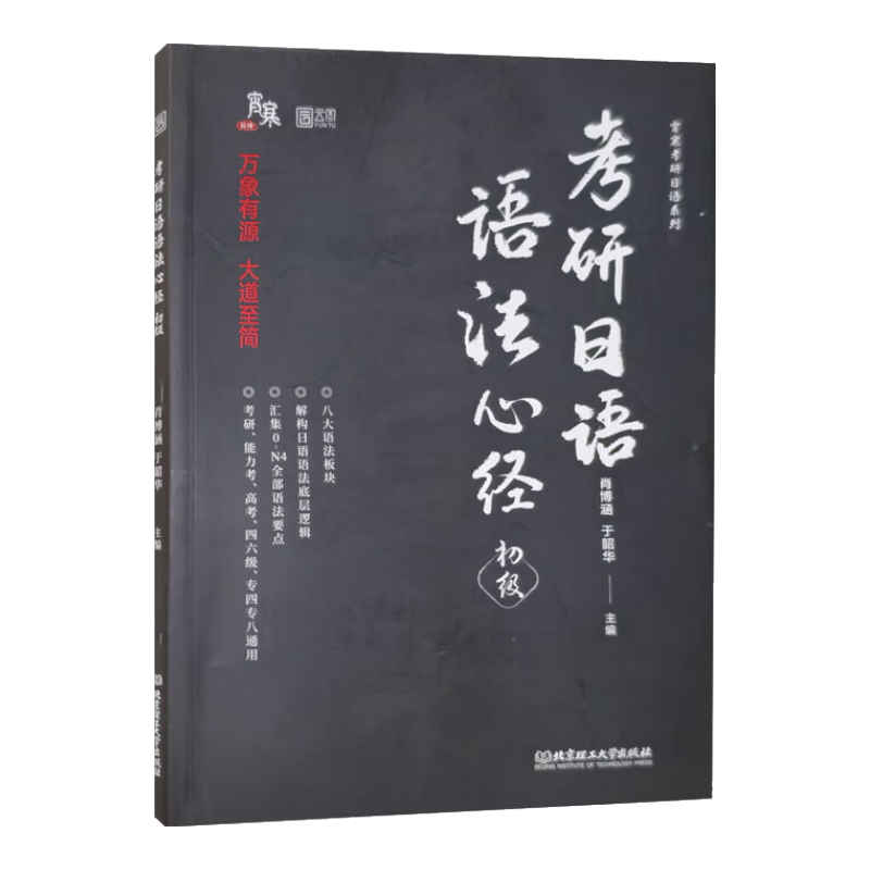 2025版考研日语语法心经（初级）