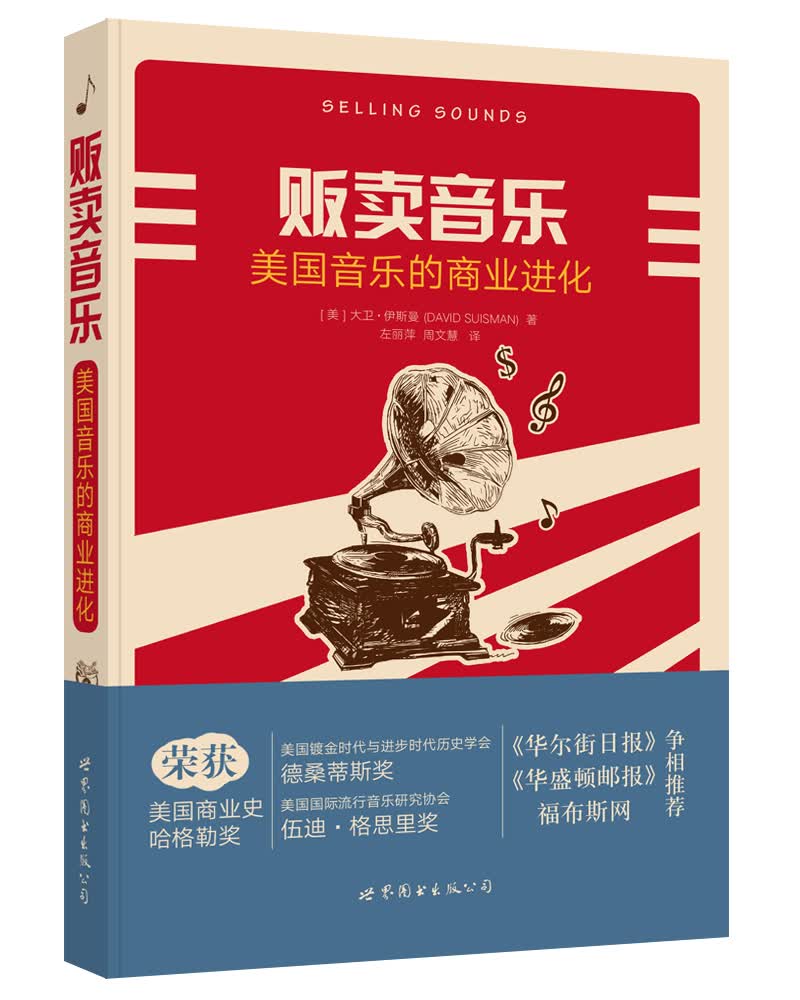 贩卖音乐 美国音乐的商业进化【正版书籍,畅读优品】