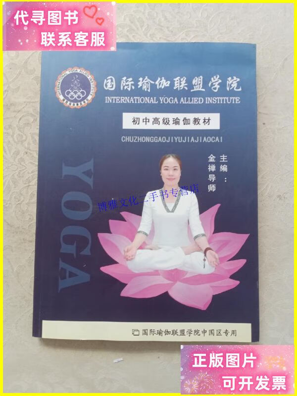 【二手9成新】国际瑜伽联盟学院初中高级瑜伽教材 /国际瑜伽联盟