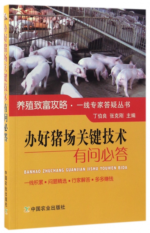 办好猪场关键技术有问必答/养殖致富攻略一线专家答疑丛书