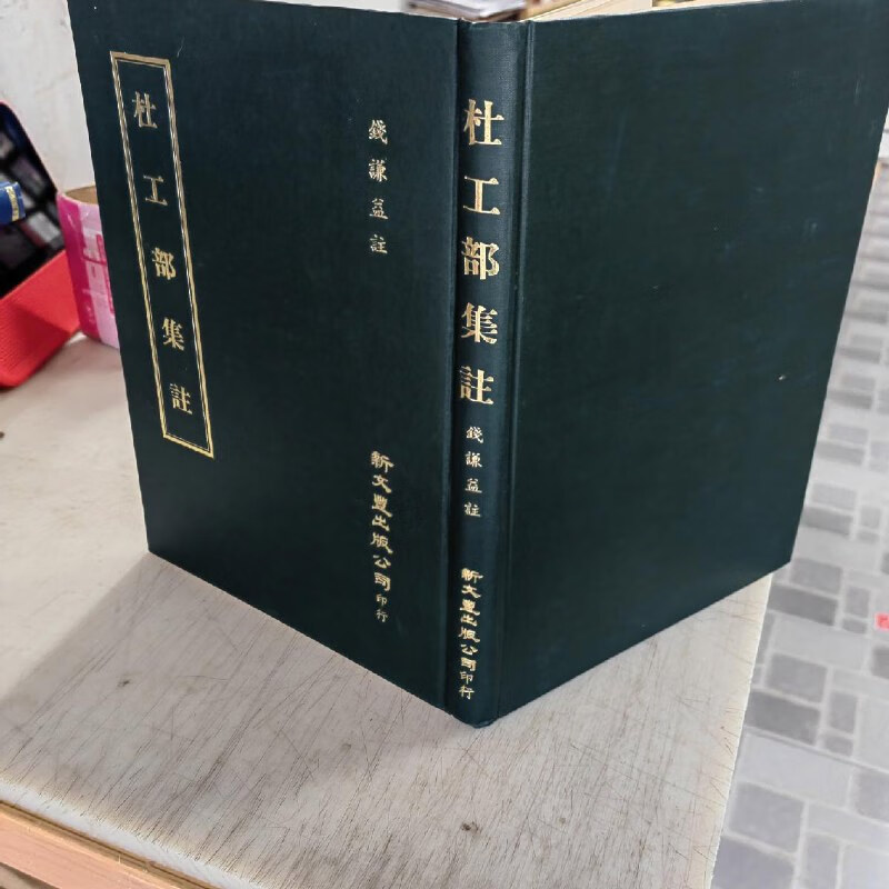 【绝版旧书】杜工部集注