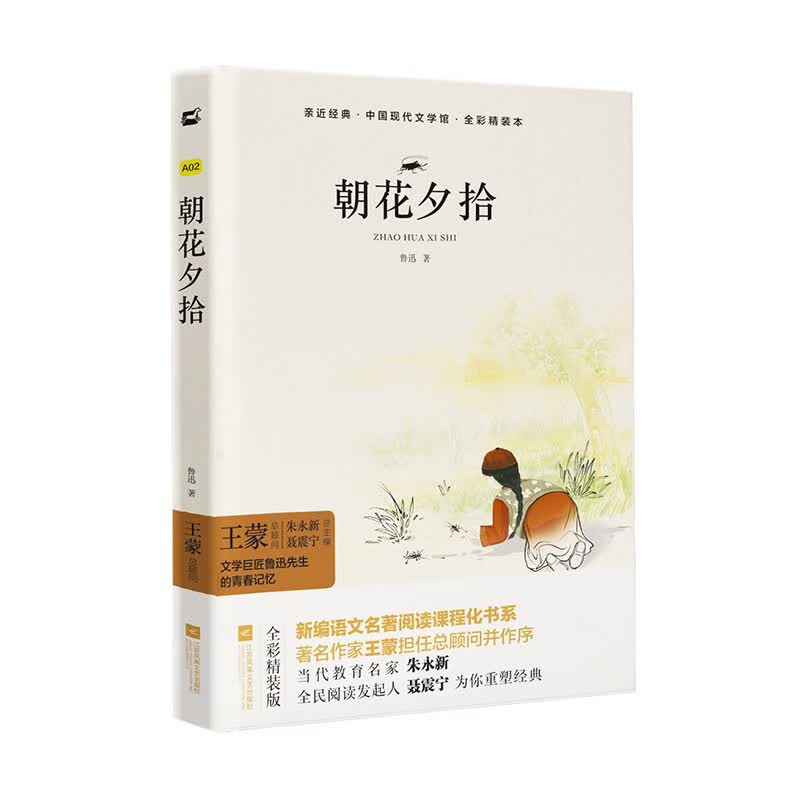 朝花夕拾（全彩精装本）亲近经典 七年级必读鲁迅原著正版 京东自营 木头马怎么看?