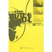 《远战》【正版图书】