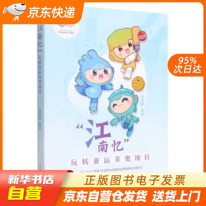 【全新正版现货】江南忆(玩转亚运非奥项目) 淡定冢 编 浙江少年儿童出版社 97875597 正版图书籍怎么看?