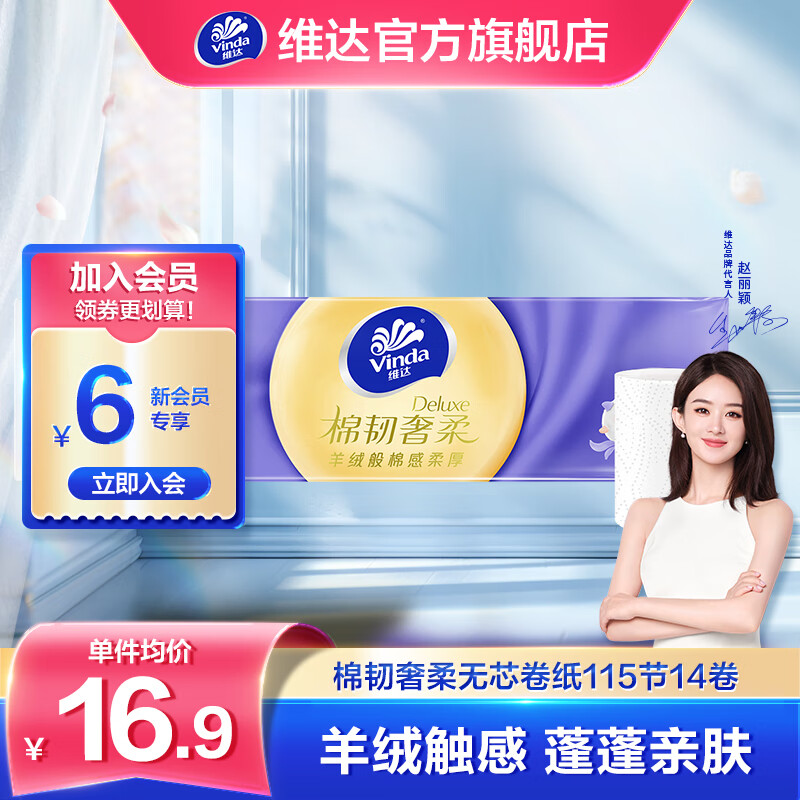 维达（Vinda）维达棉韧奢柔卷纸3层 羊绒感卷纸 大卷纸 厚实柔软无芯卷纸 115节14卷
