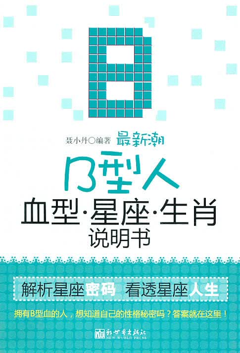 新潮B型人血型 星座 生肖说明书【正版图书】