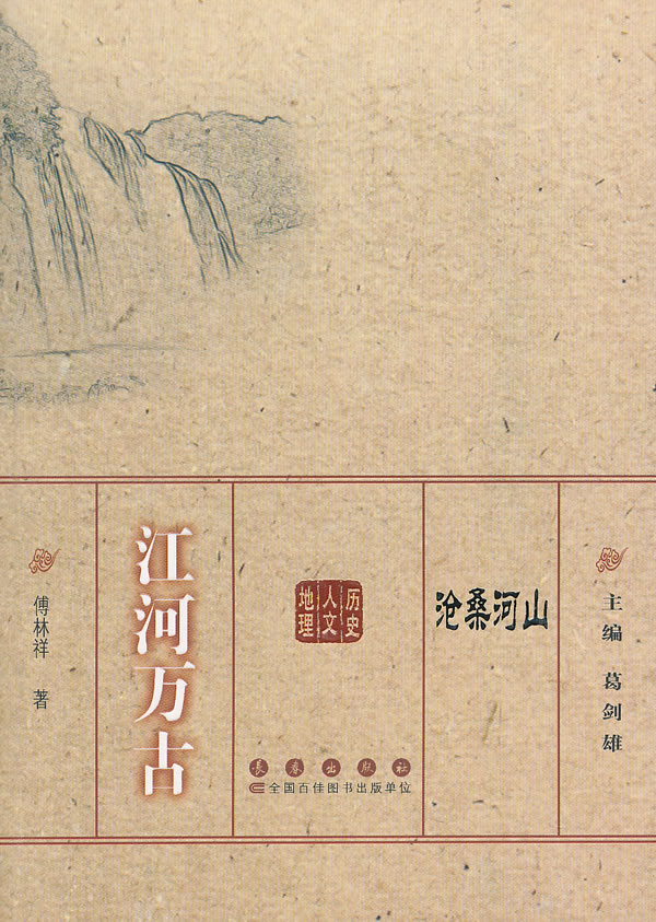 沧桑河山－江河万古【正版图书】