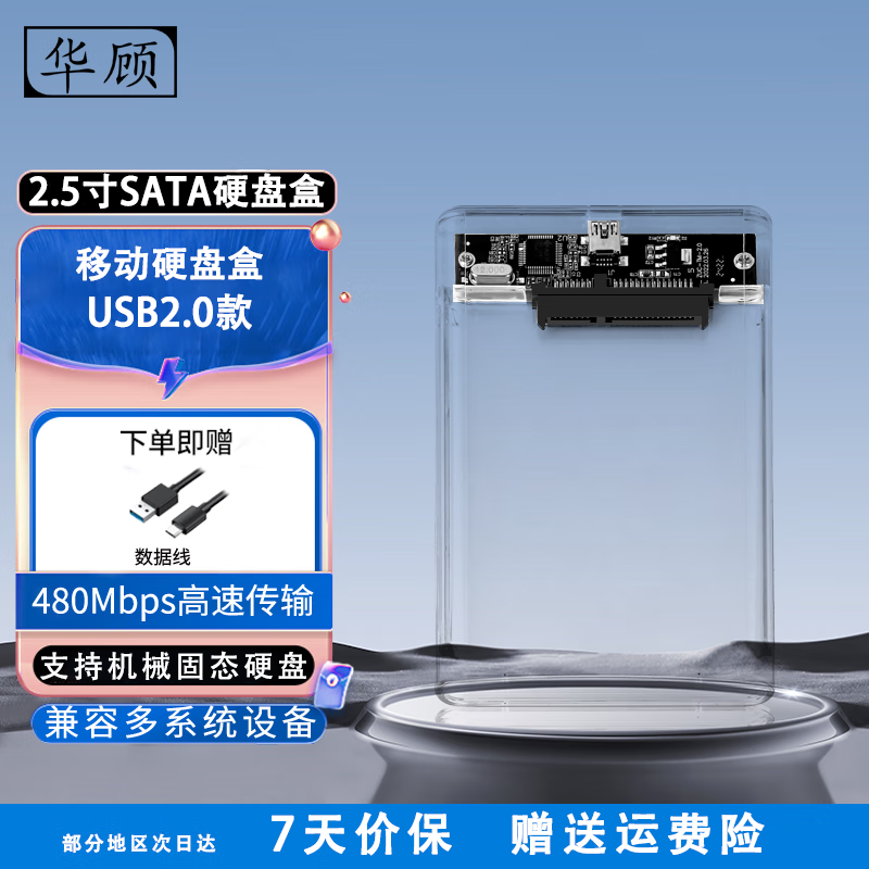 华顾移动硬盘盒2.5英寸USB3.0笔记本电脑SATA外置透明盒子固态机械ssd通用 USB2.0透明款[配数据线]