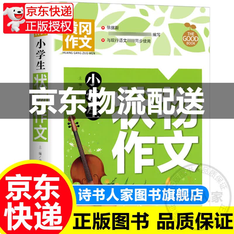 黄冈作文-小学生状物作文图书 中小学教辅 作文