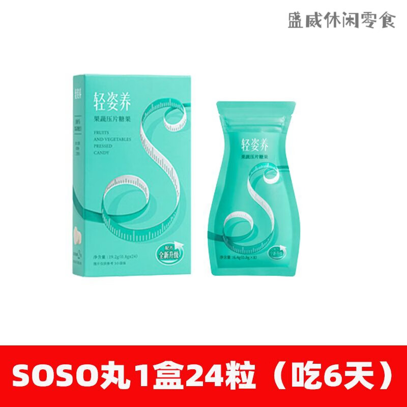 食芳溢云集轻姿养soso丸二代果蔬压片糖果微商2代瘦瘦丸 二代soso丸1