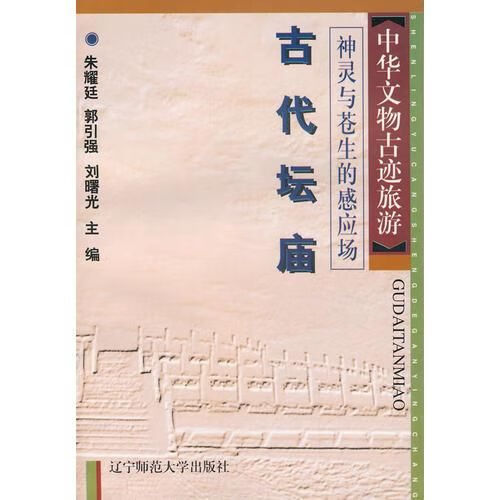 中华文物古迹旅游：古代坛庙9787810421058辽宁师范大学出版社
