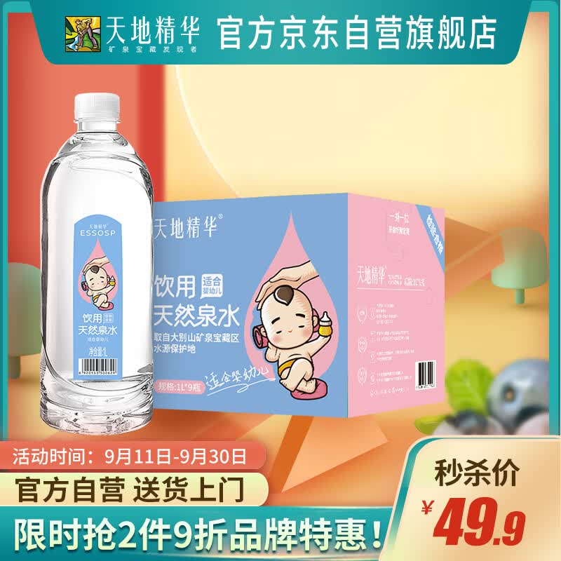 天地精华 饮用水 饮用天然泉水(适合婴幼) 1L*9瓶 整箱装怎么看?