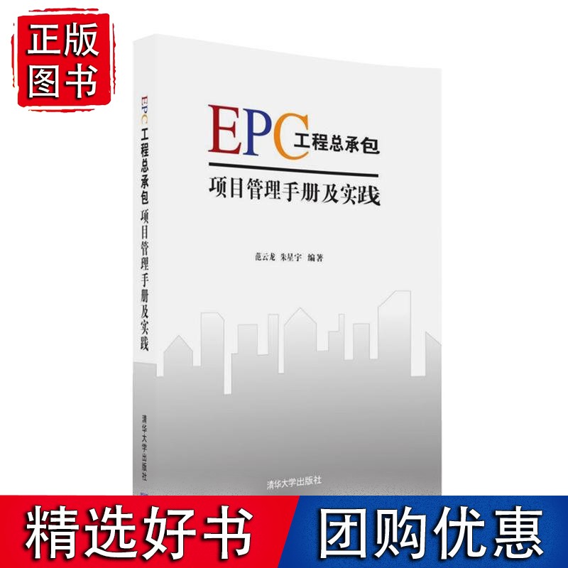 EP工程总承包项目管理手册及实践