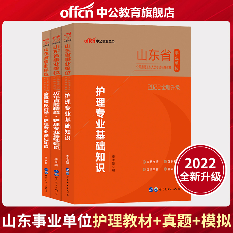 中公2023年山东省事业单位考试用书护理学专业知识全真模拟预测试卷历年真题精解护理专业基础知识事业编医疗卫生系统招聘护理类菏泽市 教材+历年真试卷 2本套 含公共基础知识题库