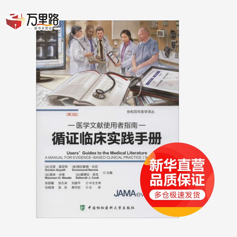 循证临床实践手册 医学文献使用者指南(第3版)