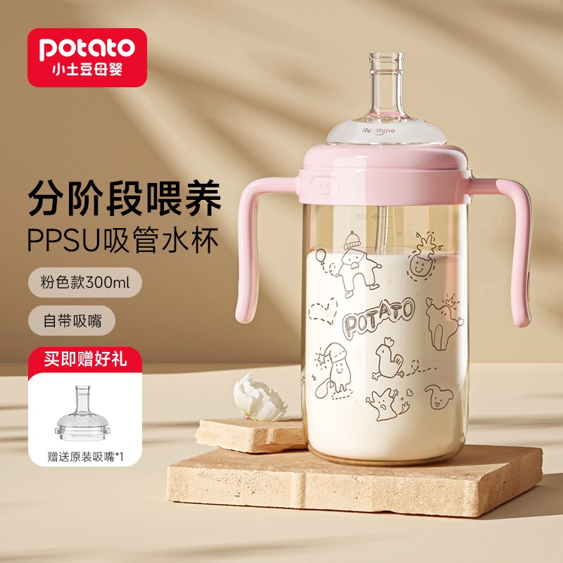 小土豆（potato）吸管水杯儿童水杯PPSU材质宝宝吸管杯直饮喝水喝奶杯吸管直饮奶瓶 粉色300ml