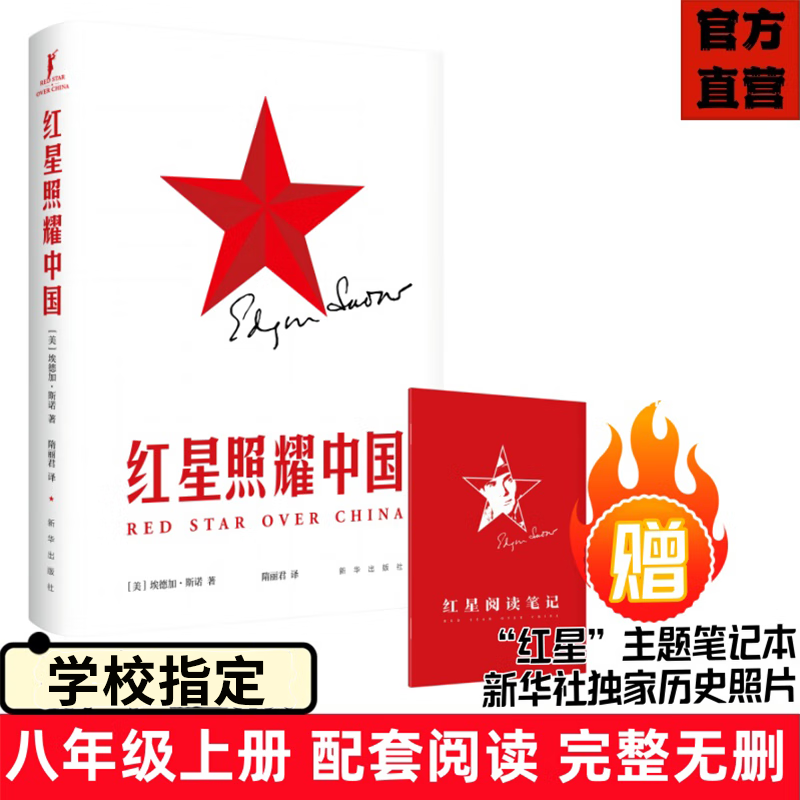 （新华出版社）红星照耀中国正版 八年级上册必读课外阅读