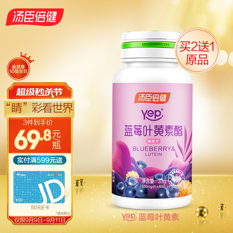 汤臣倍健Yep系列蓝莓叶黄素酯糖果片60片价格走势，体验与用户评测